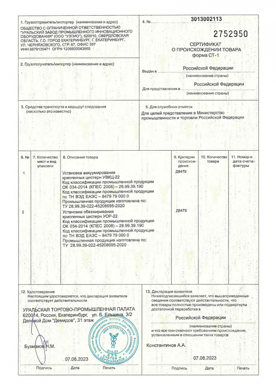 Сертификат о происхождении товара ст-1